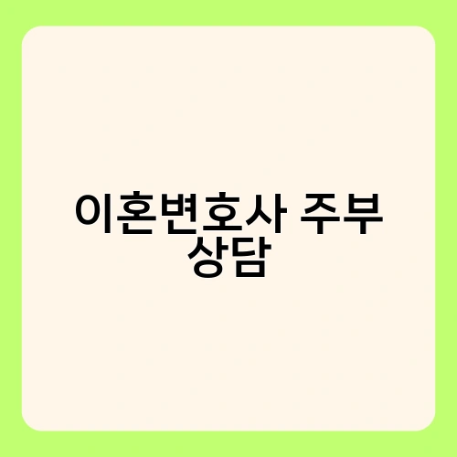 이혼변호사 주부 상담