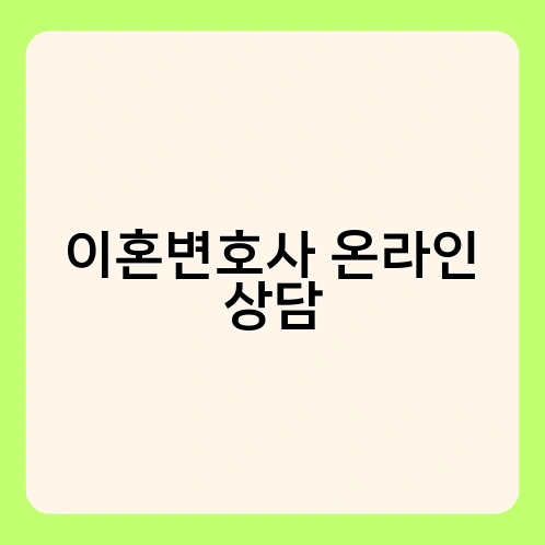 이혼변호사 온라인 상담 3