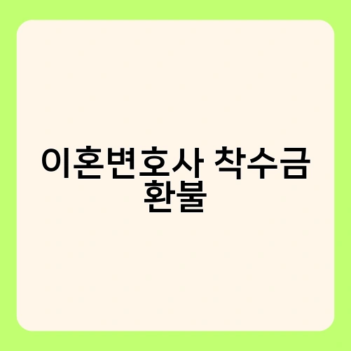 이혼변호사 착수금 환불 3