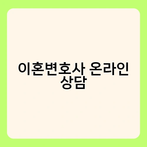 이혼변호사 온라인 상담 2