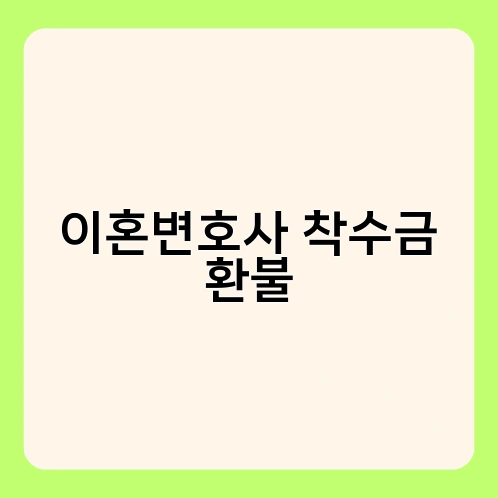 이혼변호사 착수금 환불 2