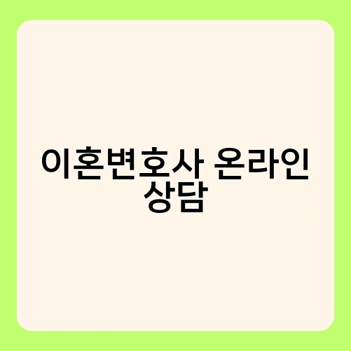 이혼변호사 온라인 상담
