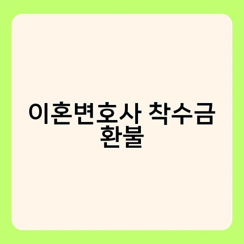 이혼변호사 착수금 환불 4