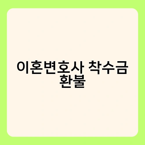 이혼변호사 착수금 환불 1