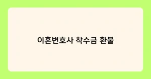 이혼변호사 착수금 환불 썸네일