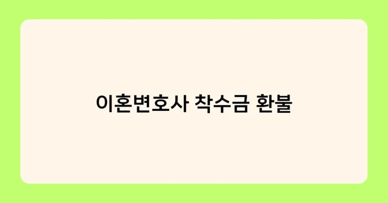 이혼변호사 착수금 환불 썸네일