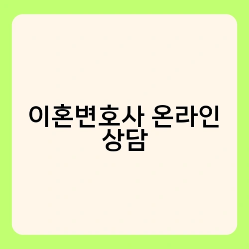 이혼변호사 온라인 상담 1