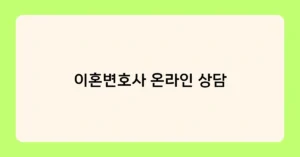 이혼변호사 온라인 상담 썸네일