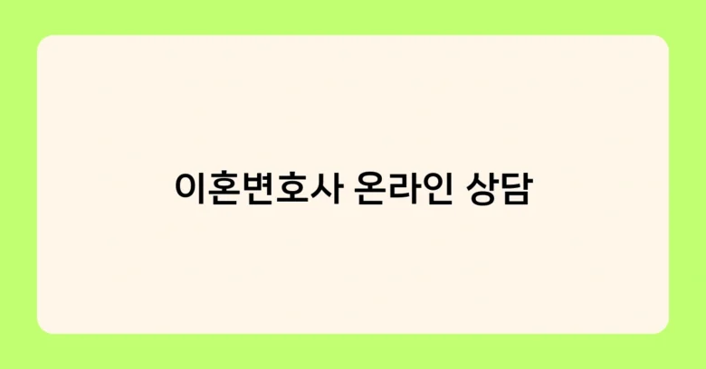 이혼변호사 온라인 상담 썸네일