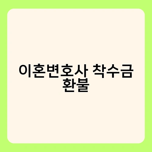 이혼변호사 착수금 환불